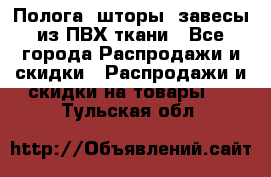 Полога, шторы, завесы из ПВХ ткани - Все города Распродажи и скидки » Распродажи и скидки на товары   . Тульская обл.